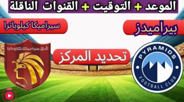 موعد مباراة بيراميدز وسيراميكا كليوباترا في الدوري المصري اليوم الأربعاء