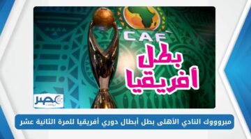 مبروووك النادي الأهلى بطل أبطال دوري أفريقيا للمرة الثانية عشر