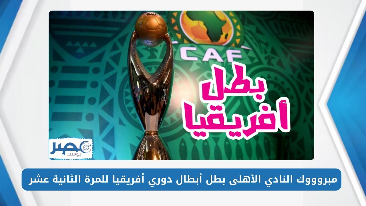 مبروووك النادي الأهلى بطل أبطال دوري أفريقيا للمرة الثانية عشر