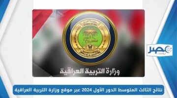 بالاسم والرقم الامتحاني.. نتائج الثالث المتوسط الدور الأول 2024 عبر موقع وزارة التربية العراقية