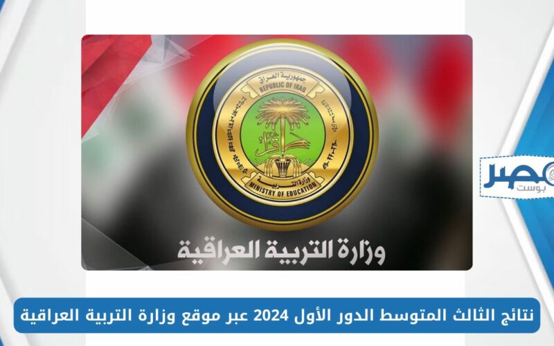 بالاسم والرقم الامتحاني.. نتائج الثالث المتوسط الدور الأول 2024 عبر موقع وزارة التربية العراقية