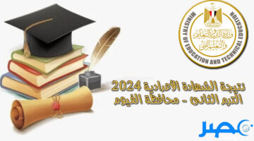 رابط مُباشر.. نتيجة الشهادة الإعدادية محافظة الفيوم الفصل الدراسي الثاني 2024