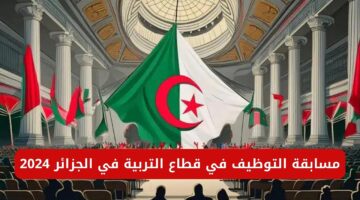الفرصة اللي كلها بتستناها.. مسابقة التوظيف في قطاع التربية الجزائرية لعام 2024