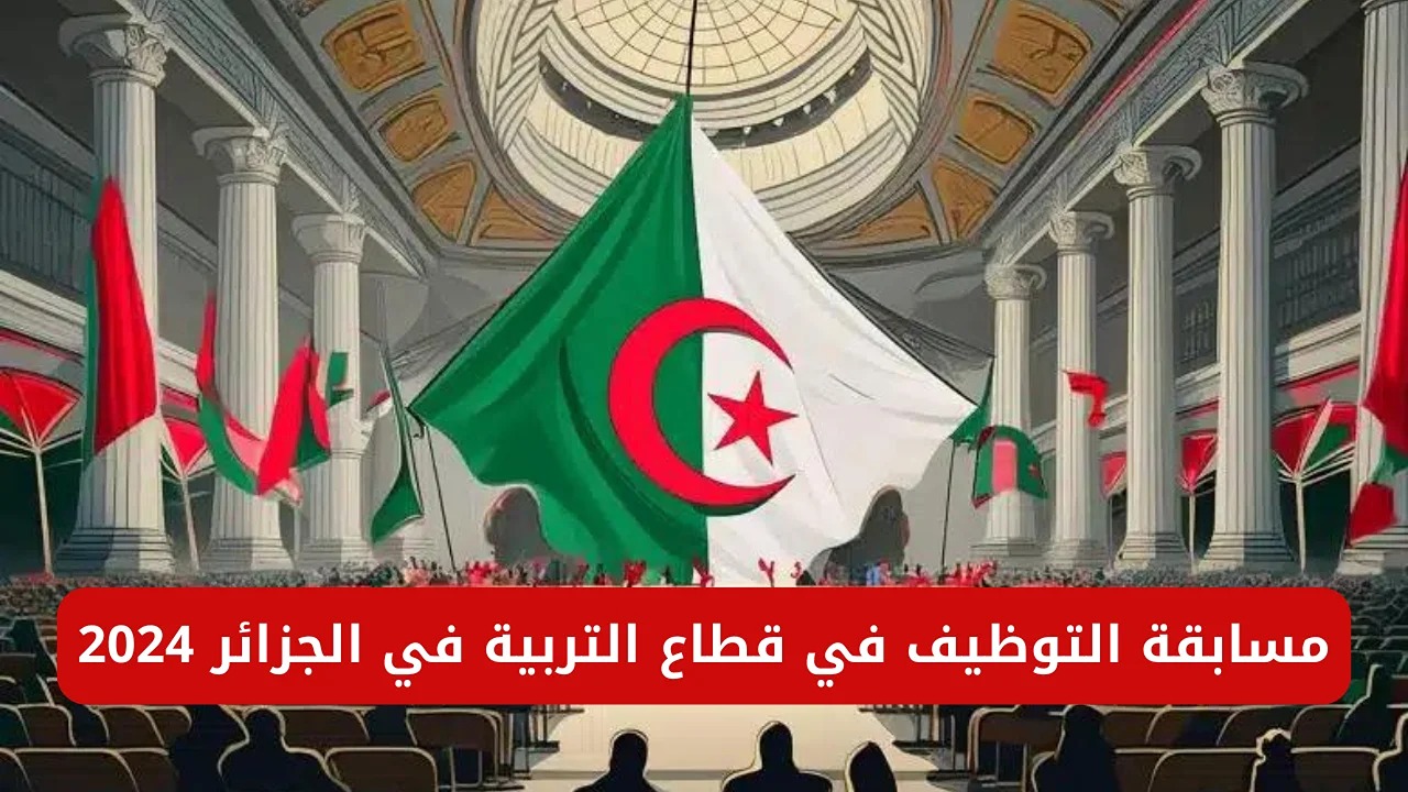 الفرصة اللي كلها بتستناها.. مسابقة التوظيف في قطاع التربية الجزائرية لعام 2024