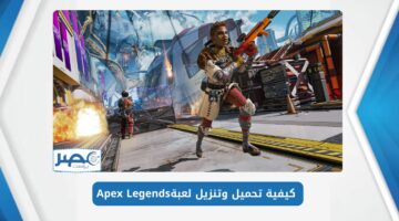 هنا رابط تحميل  ومميزات لعبة Apex Legends على هواتف الأندرويد والآيفون