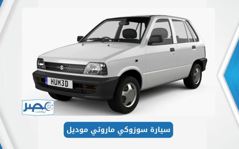 ما هي أرخص سيارة مستعملة في مصر شبابية وبسعر خيالي 2024؟”سيارة سوزوكي ماروتي موديل “2000