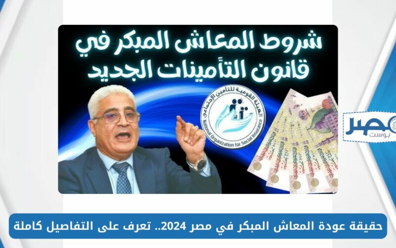 حقيقة عودة المعاش المبكر في مصر 2024.. تعرف على التفاصيل كاملة