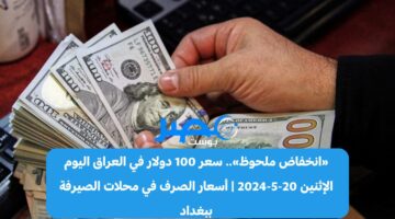 «انخفاض ملحوظ».. سعر 100 دولار في العراق اليوم الإثنين 20-5-2024 | أسعار الصرف في محلات الصيرفة ببغداد