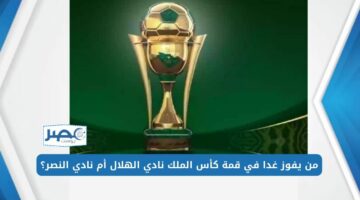 من يفوز غدا في قمة كأس الملك 2023- 2024 نادي الهلال أم نادي النصر؟