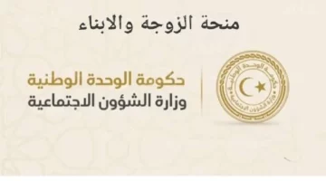 “الحق فرصتك” رابط وشروط التسجيل في منحة الزوجة والأبناء في ليبيا وموعد صرفها للمستحقين 2024