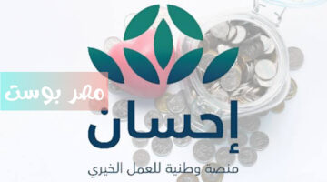 منصة إحسان الخيرية.. جسر الأمل لتقديم الدعم والمساعدة في المملكة العربية السعودية