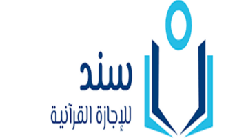 خطوات الحصول على الإجازة القرآنية وأبرز ميزات منصة سند للإجازة في قطر
