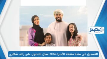 التسجيل في منحة منفعة الأسرة 2024 عمان للحصول على راتب شهري spf.gov.om