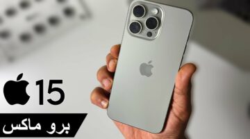 ميزات هتخليك تبيع هاتفك القديم على طول.. مواصفات هاتف iPhone 15 Pro Max الجديد من موقع اكسترا السعودية