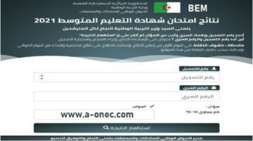 رابط رسمي.. موعد الإعلان عن نتائج شهادة التعليم المتوسط في الجزائر 