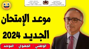 موعد الامتحان الوطني والجهوي الباك حر 2024 في المملكة المغربية