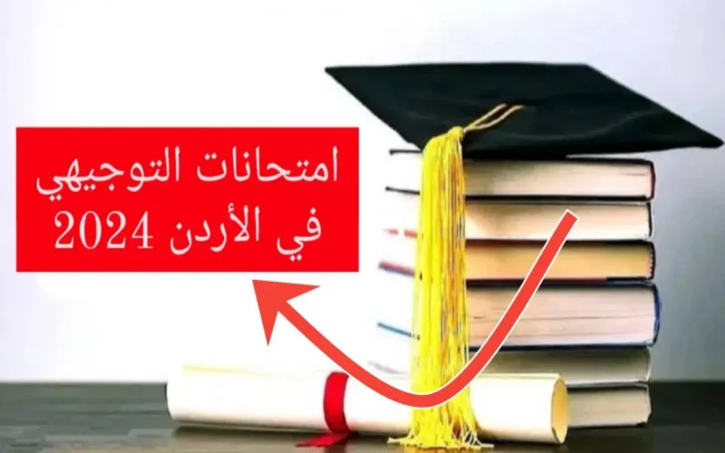 رسميا.. وزارة التربية والتعليم بالمملكة الهاشمية الأردنية تحدد موعد امتحانات التوجيهي في الأردن 2024