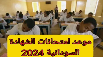 رسميا.. وزارة التعليم السودانية تحدد موعد امتحانات الشهادة السودانية 2024