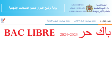 موعد امتحانات باك حر 2024 Bac Libre والشروط والأوراق المطلوبة للتسجيل