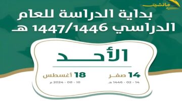 وزارة التعليم السعودية توضح بالتفصيل موعد بداية العام الدراسي 1446