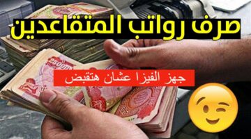هتقبض بالزيادة كمان.. موعد صرف رواتب المتقاعدين في الجزائر وسلم الرواتب التقاعدية