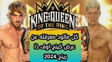 موعد عرض WWE كينج اند كوين أوف ذا رينج اليوم في جدة والقنوات الناقلة