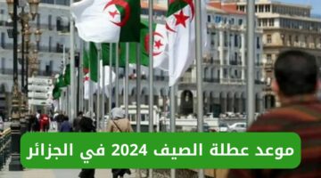 وزارة التربية الوطنية تفرح الطلاب وتعلن موعد عطلة الصيف 2024 في الجزائر ومدتها هذا العام