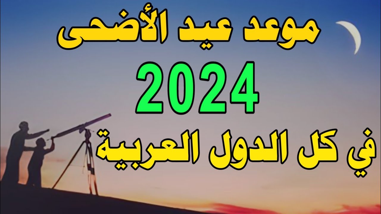 كلها أيام ونفرح ونعيد.. موعد عيد الأضحى المبارك في السعودية 2024