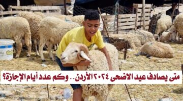 ناس كتير هتفرح بالعيد.. موعد عيد الأضحى المبارك في دولة الأردن