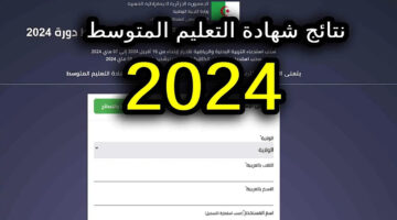 على الأبواب.. الحكومة تعلن موعد نتائج شهادة التعليم المتوسط 2024 بالجزائر