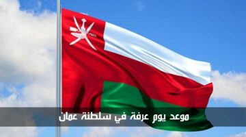 موعد يوم عرفة في سلطنة عمان 2024 وعدد أيام إجازة عيد الأضحى المبارك