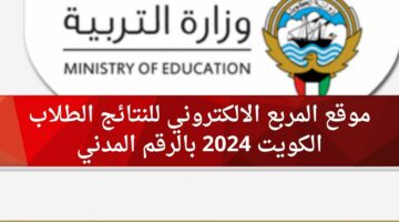 رابط نتائج الطلاب الكويت 2024 واسماء المدارس التي رفعت النتائج موقع المربع الالكتروني