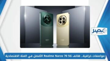 مواصفات خرافية.. هاتف Realme Narzo 70 5G الأفضل في الفئة الاقتصادية لعام 2024