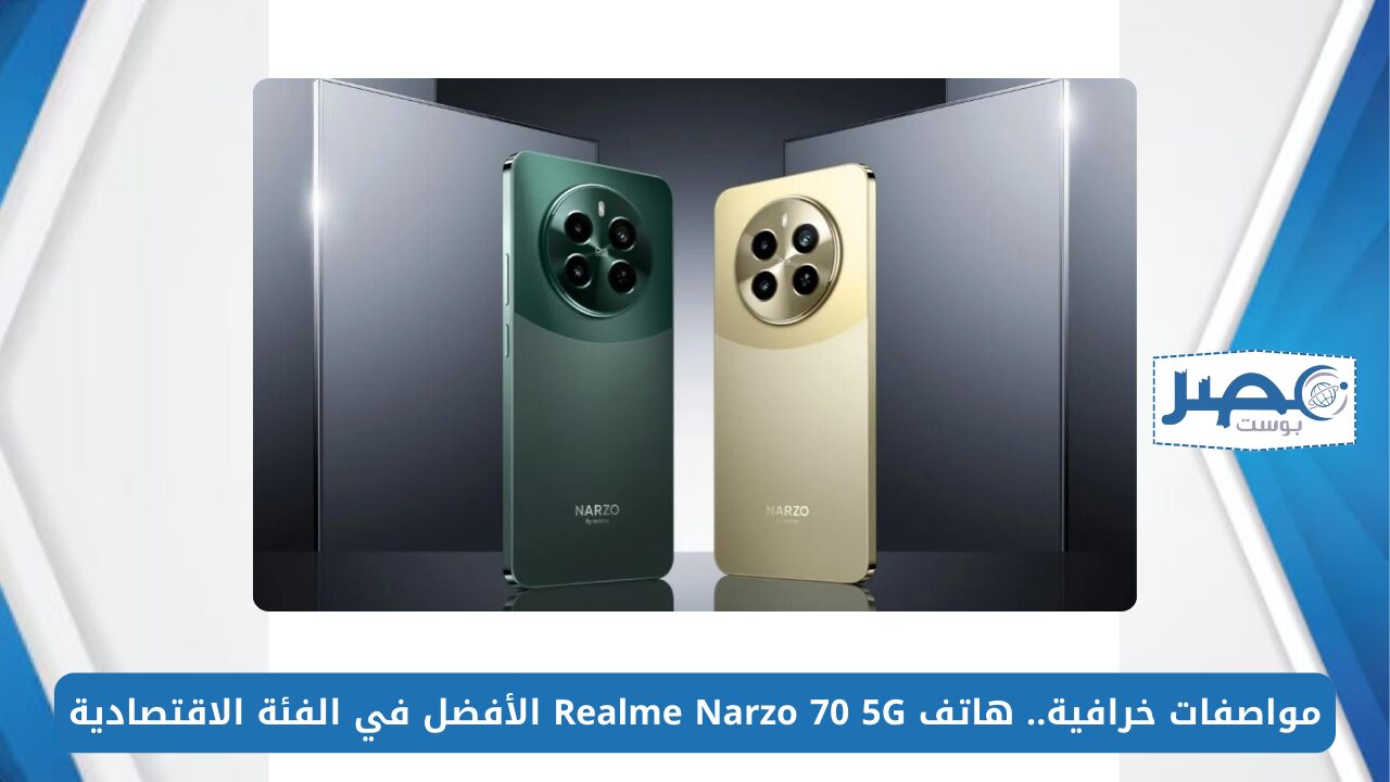 مواصفات خرافية.. هاتف Realme Narzo 70 5G الأفضل في الفئة الاقتصادية لعام 2024