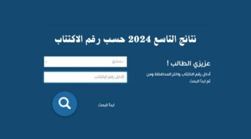 نتائج التاسع 2024 حسب رقم الاكتتاب عبر موقع وزارة التربية السورية moed.gov.sy