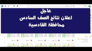 تم رفعها حالا.. رابط نتائج السادس الإبتدائي 2024 “PDF” محافظة القادسية