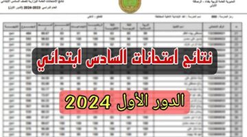 ظهرت دلوقتي “نتائج السادس الابتدائي 2024 الرصافة 2 و3 بالعراق” عبر وزارة التربية العراقية