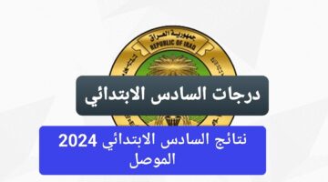فكروا في رقم حلو.. نتائج السادس الابتدائي 2024 الموصل بالاسم عبر موقع وزارة التربية العراقية