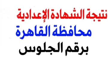 نتائج الشهادة الإعدادية محافظة القاهرة.. استعلم الآن بالاسم ورقم الجلوس