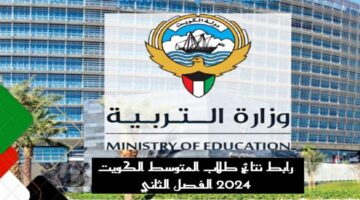 بالخطوات والرابط.. نتائج الصف الثاني عشر في الكويت بالرقم المدني
