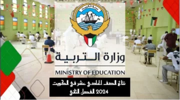 رابط مُتاح .. نتائج الصف العاشر والحادي عشر في الكويت 2024 بالرقم المدني بدون تسلسل