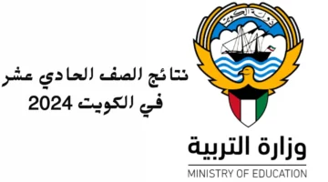 نتائج الصف الحادي عشر في الكويت 2024 عبر موقع وزارة التربية الكويتية moe.edu.kw