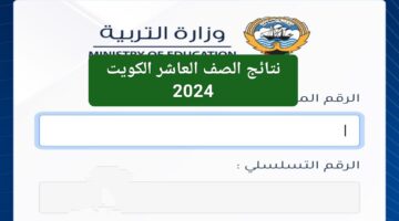 خبر مفرح ينتظركم.. استعلام عن نتائج الصف العاشر الكويت 2024 بالرقم المدني الفصل الثاني