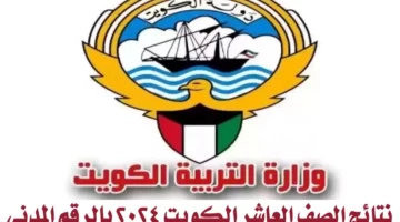 مبروك النجاح.. رابط نتائج الصف العاشر الكويت بالرقم المدني إلكترونيًا 2024