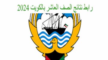 “رسميًا” رابط نتائج الصف العاشر بالكويت 2024 وخطوات الاستعلام