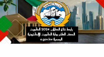 رابط نتائج الطلاب 2024 الكويت الصف العاشر بوابة الكويت الإلكترونية الرسمية