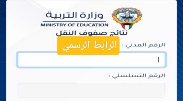 استعلم الآن.. نتائج الطلاب الكويت الدور الأول 2024 والمدارس التي رفعت نتائجها