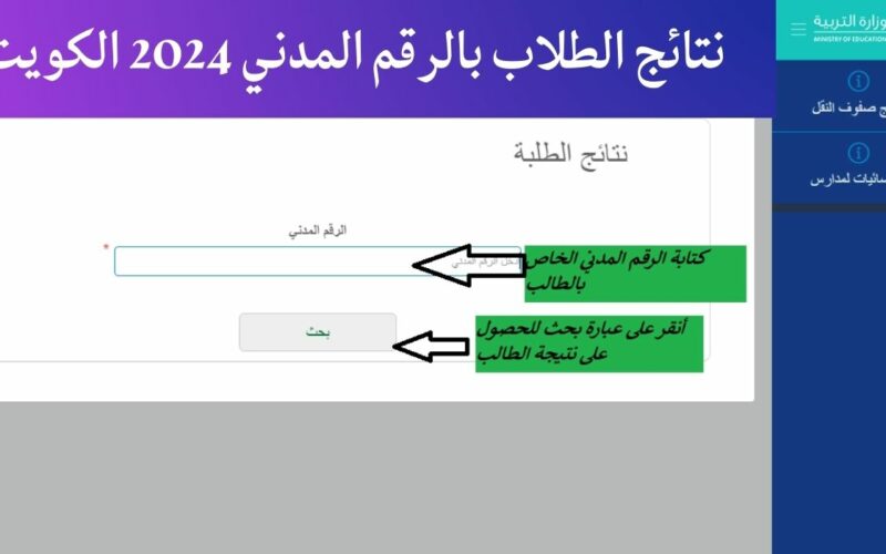 المدارس التي رفعت النتائج الكويت 2024 وطريقة استخراج نتائج الطلاب بالرقم المدني