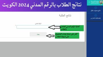 المدارس التي رفعت النتائج 2024 الكويت وطريقة استخرج نتائج الطلاب بالرقم المدني