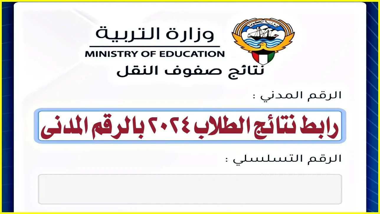 “عبر موقع وزارة التربية الكويتية” خطوات الاستعلام عن نتائج الطلاب الكويت 2024 بالرقم المدني